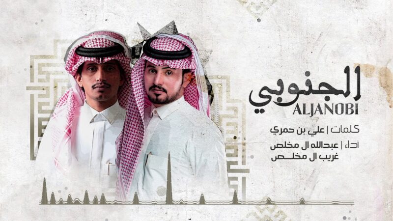 كلمات شيلة الجنوبي عبدالله ال مخلص وغريب ال مخلص