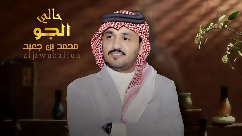 كلمات شيلة الجو حالي محمد بن جعيد