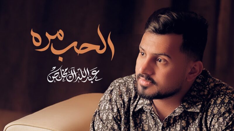 كلمات شيلة الحب مره عبدالله ال مخلص