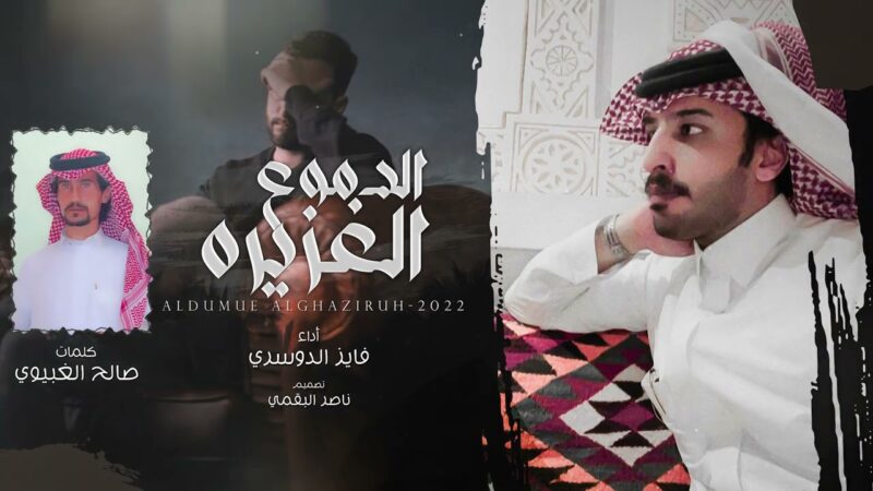 كلمات شيلة الدموع الغزيره فايز الدوسري
