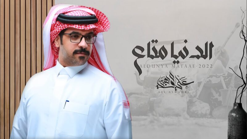 كلمات شيلة الدنيا متاع علي الواهبي