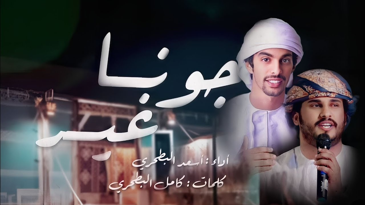 كلمات شيلة الشتاء جونا غير اسعد البطحري