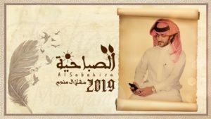 حشان ال منجم كلمات شيلة الصباحيه
