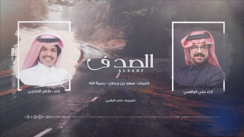 كلمات شيلة الصدف علي الواهبي و ظافر الاكلبي