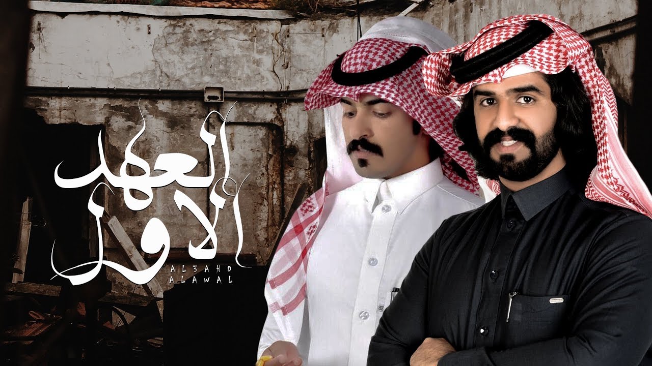 كلمات شيلة العهد الاول عبدالعزيز بن كدم عبدالعزيز بن فعاسا
