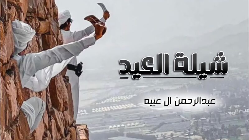 كلمات شيلة العيد عبدالرحمن ال عبيه