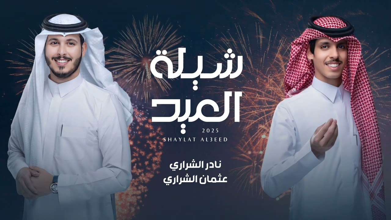 كلمات شيلة العيد نادر الشراري و عثمان الشراري