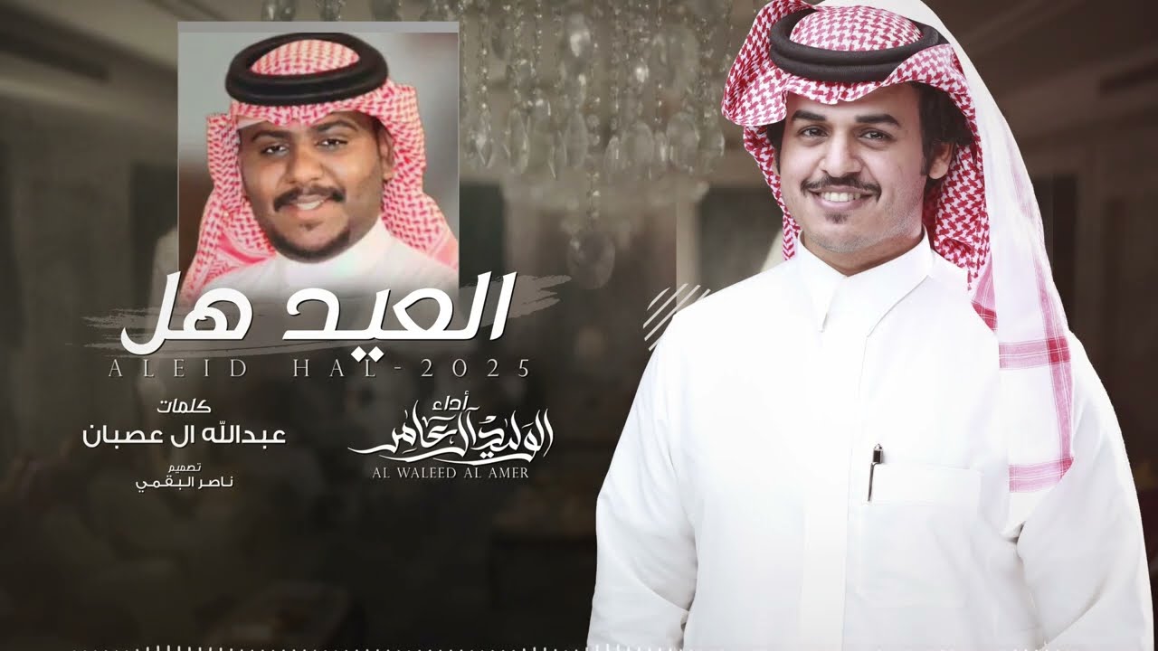 كلمات شيلة العيد هل الوليد ال عامر