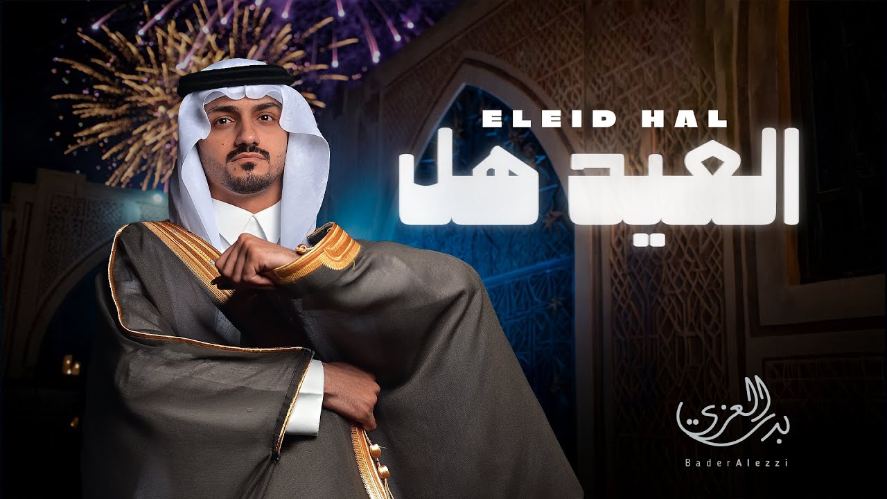 كلمات شيلة العيد هل بدر العزي