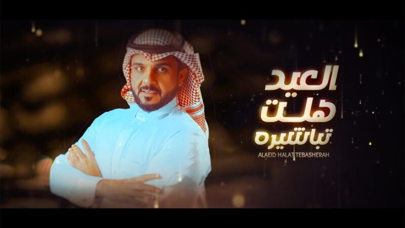 كلمات شيلة العيد هلت تباشيره ماجد الرسلاني