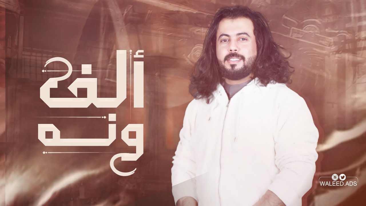 كلمات شيلة الف ونه جديد ابو حنظله