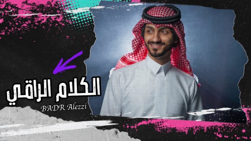 كلمات شيلة الكلام الراقي – بدر العزي