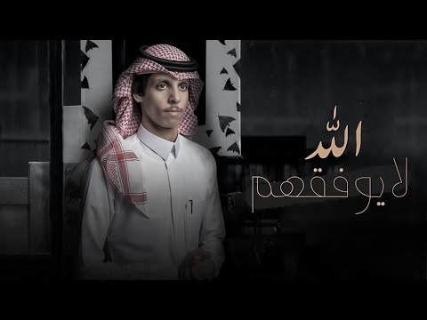 كلمات شيلة الله لايوفقهم نادر الشراري