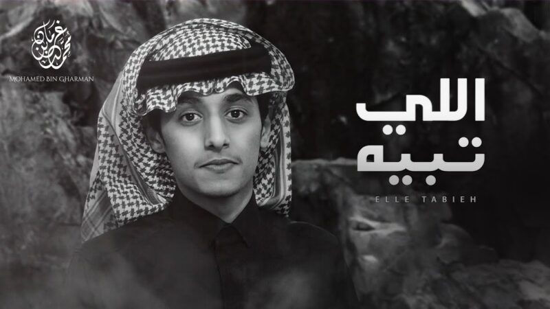 كلمات شيلة اللي تبيه محمد بن غرمان