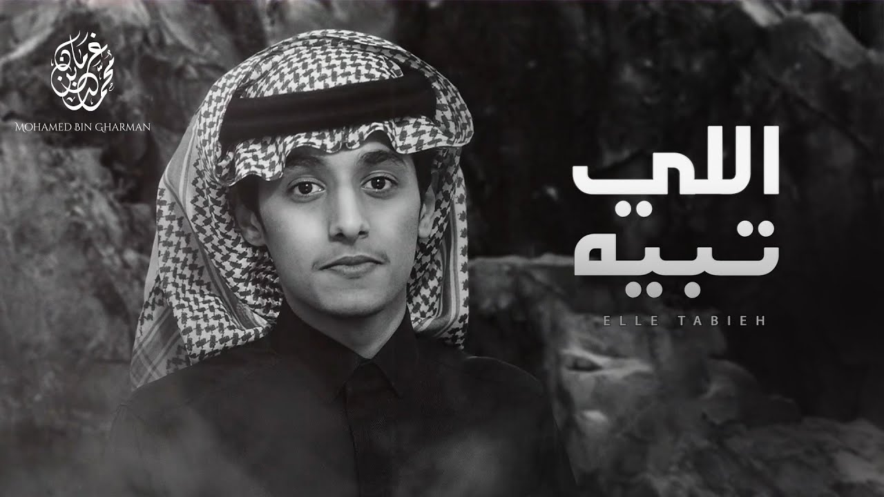 كلمات شيلة اللي تبيه محمد بن غرمان