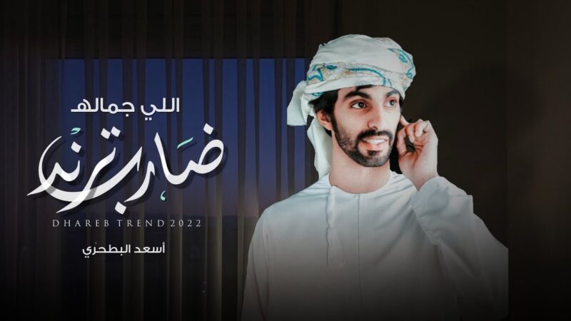كلمات شيلة اللي جماله ضارب ترند اسعد البطحري