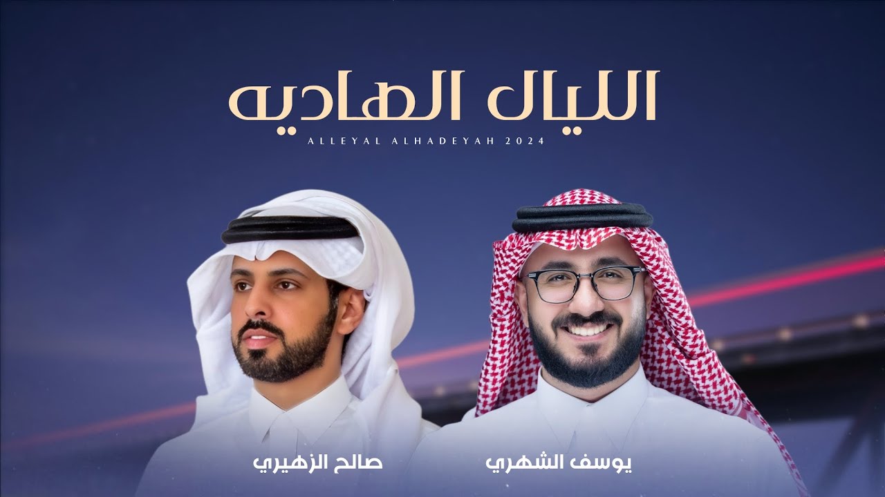 كلمات شيلة الليال الهاديه صالح الزهيري و يوسف الشهري