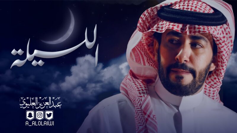 كلمات شيلة الليلة عبدالعزيز العليوي