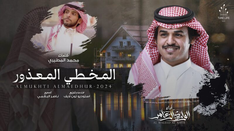 كلمات شيلة المخطي المعذور الوليد ال عامر