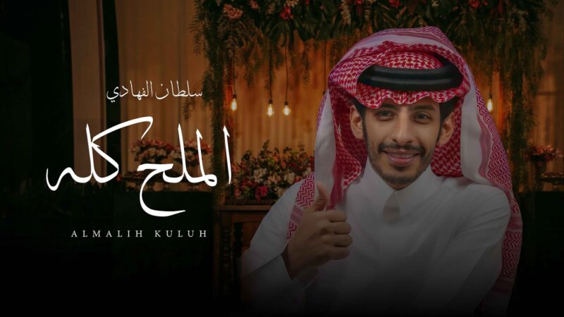 كلمات شيلة الملح كله سلطان الفهادي