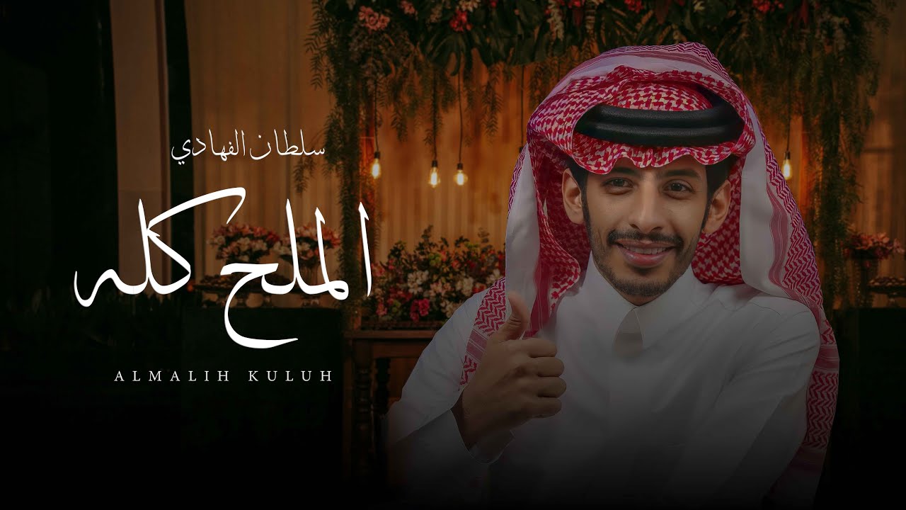 كلمات شيلة الملح كله سلطان الفهادي