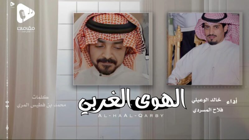 كلمات شيلة الهوى الغربي فلاح المسردي وخالد الوعيلي