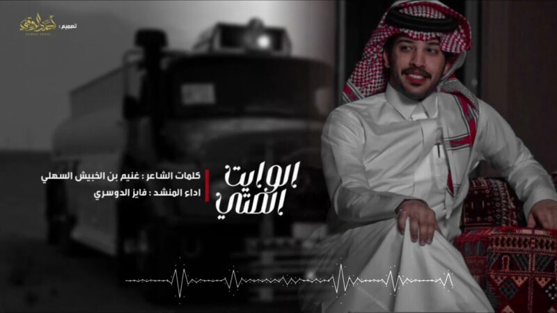 كلمات شيلة الوايت الصتي فايز الدوسري
