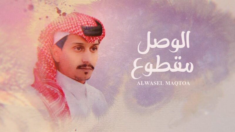 كلمات شيلة الوصل مقطوع غريب ال مخلص