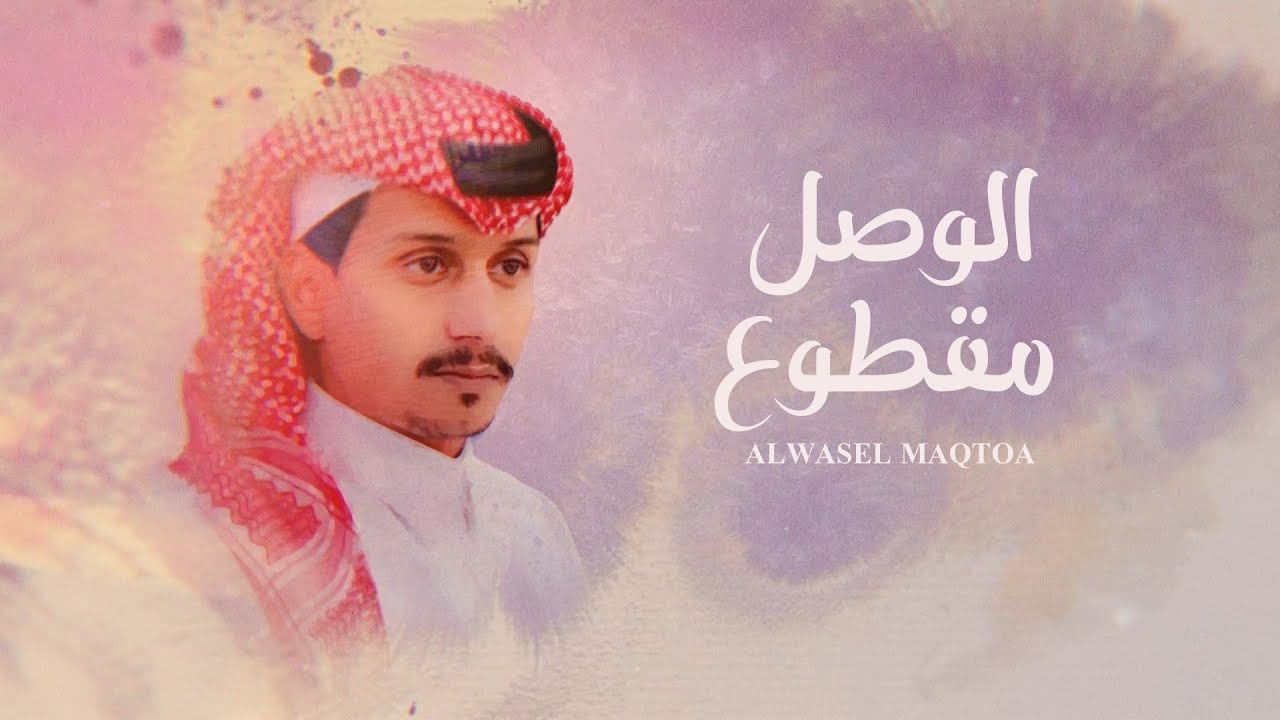كلمات شيلة الوصل مقطوع غريب ال مخلص