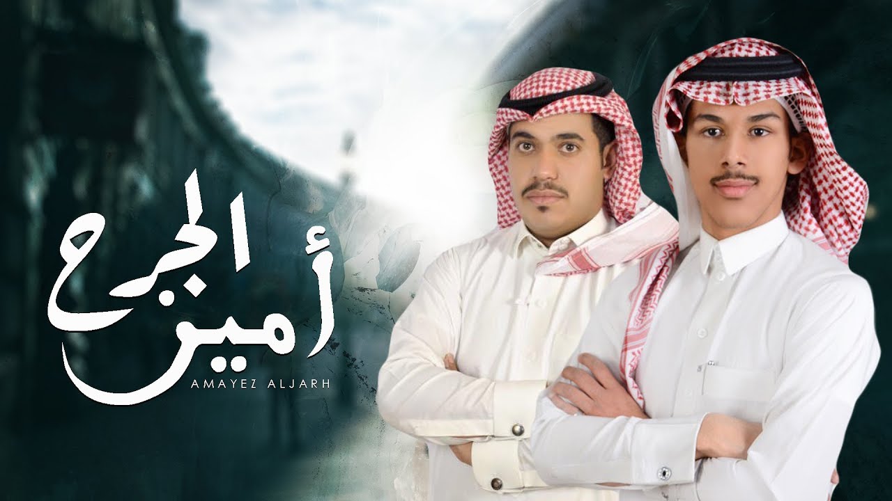 كلمات شيلة اميز الجرح عبد الإله الاحمري ومحمد ال هباش