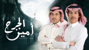عبد الإله الاحمري ومحمد ال هباش كلمات شيلة اميز الجرح