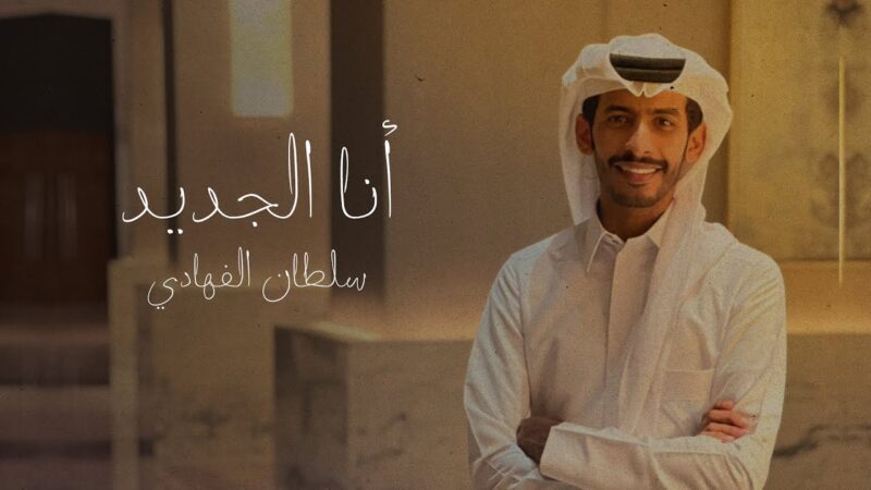 كلمات شيلة انا الجديد سلطان الفهادي