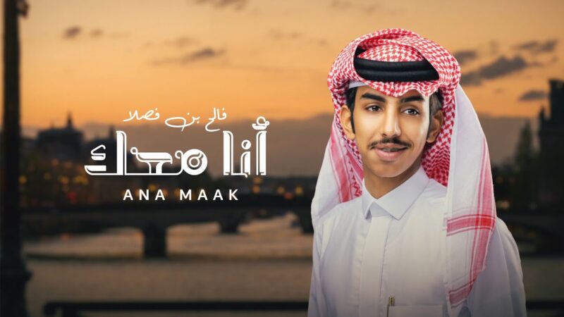 كلمات شيلة انا معك فالح بن فصلا