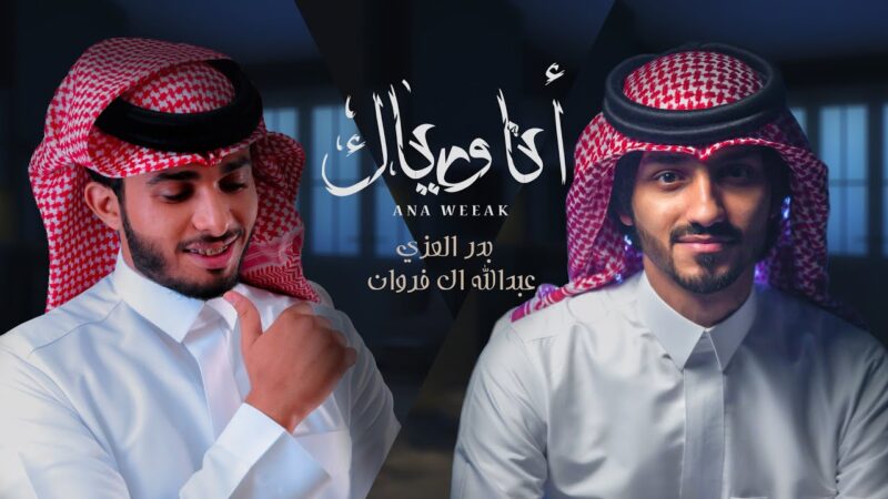 كلمات شيلة انا وياك بدرالعزي​ و عبدالله ال فروان​