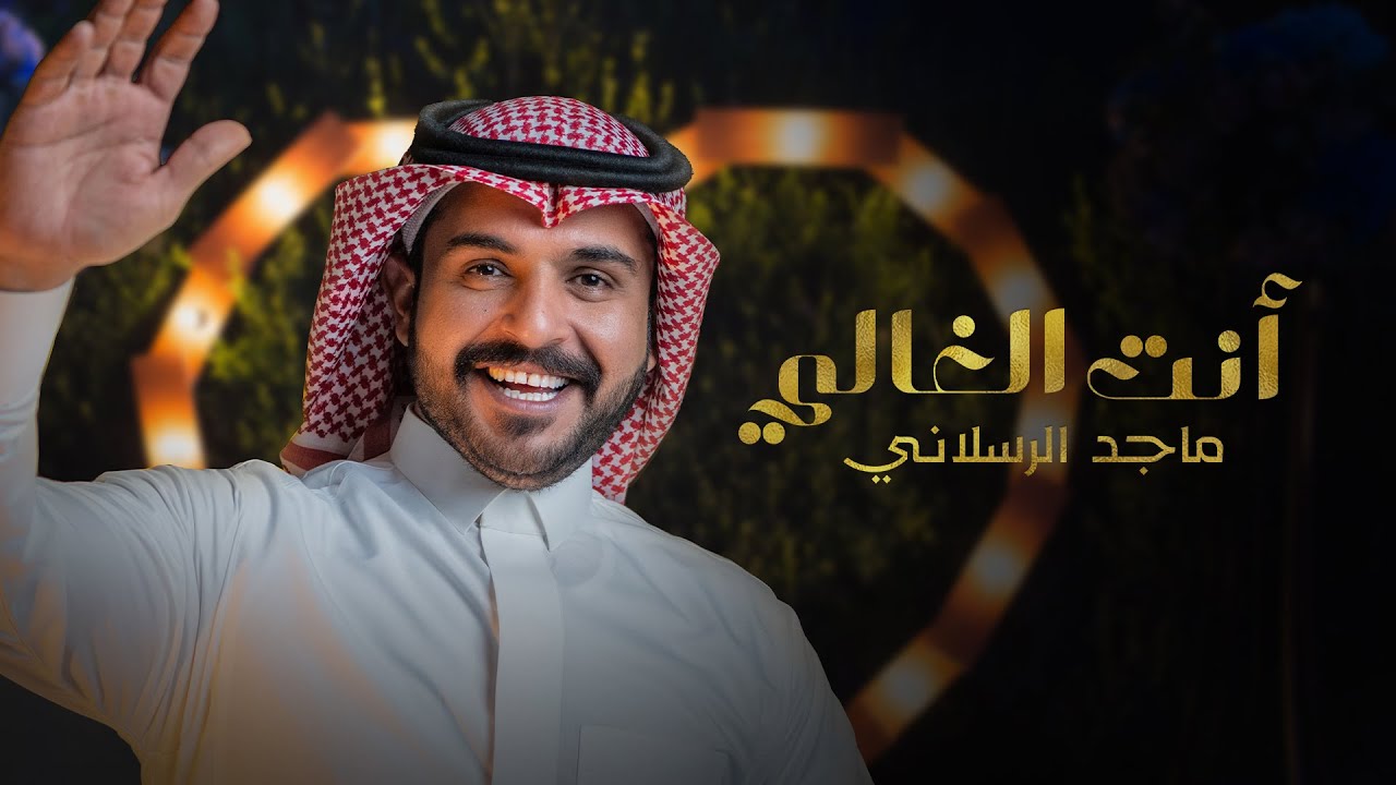 كلمات شيلة انت الغالي ماجد الرسلاني