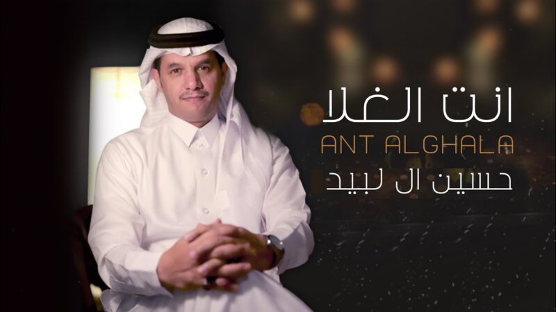 كلمات شيلة انت الغلا حسين ال لبيد