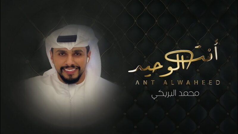 كلمات شيلة انت الوحيد محمد البريكي