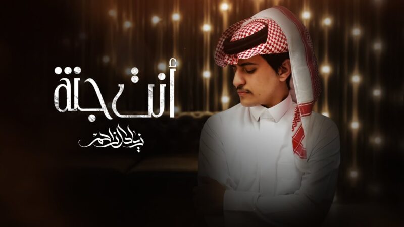 كلمات شيلة انت جنة زياد آل زاحم