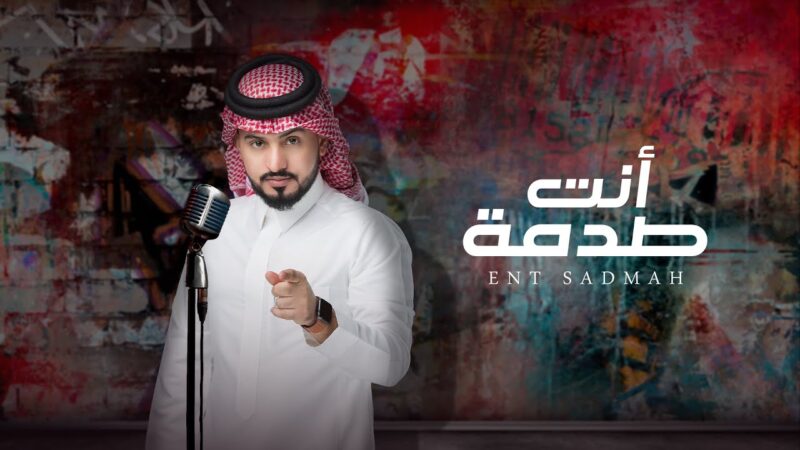 كلمات شيلة انت صدمه عبدالله ال مخلص