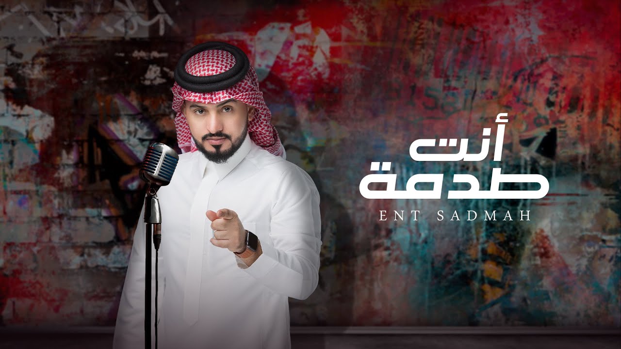 كلمات شيلة انت صدمه عبدالله ال مخلص