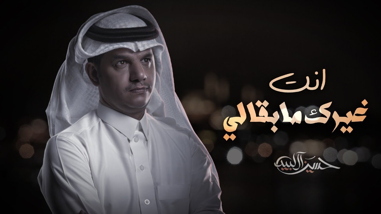 كلمات شيلة انت غيرك مابقالي حسين ال لبيد