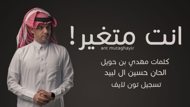 كلمات شيلة انت متغير حسين ال لبيد