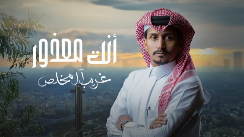 كلمات شيلة انت معذور غريب ال مخلص