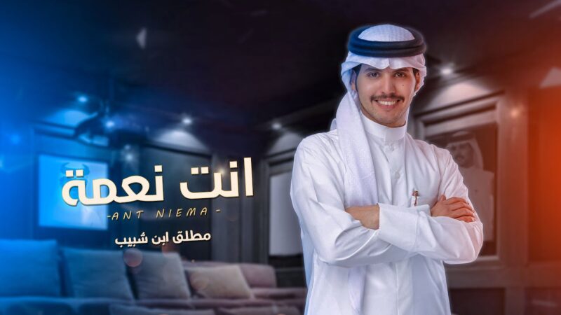 كلمات شيلة انت نعمة مطلق ابن شبيب