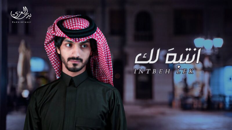كلمات شيلة انتبه لك بدرالعزي