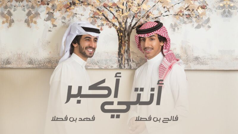 كلمات شيلة انتي اكبر – فهد بن فصلا وفالح بن فصلا