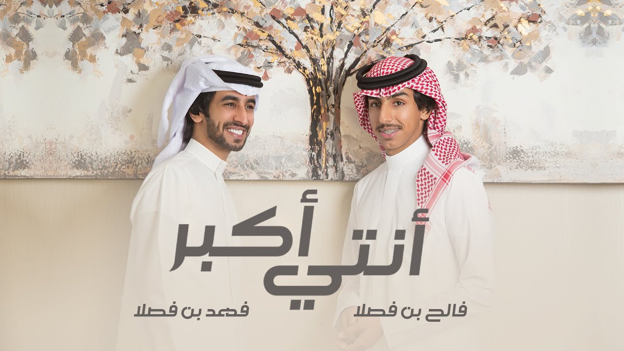 كلمات شيلة انتي اكبر – فهد بن فصلا وفالح بن فصلا