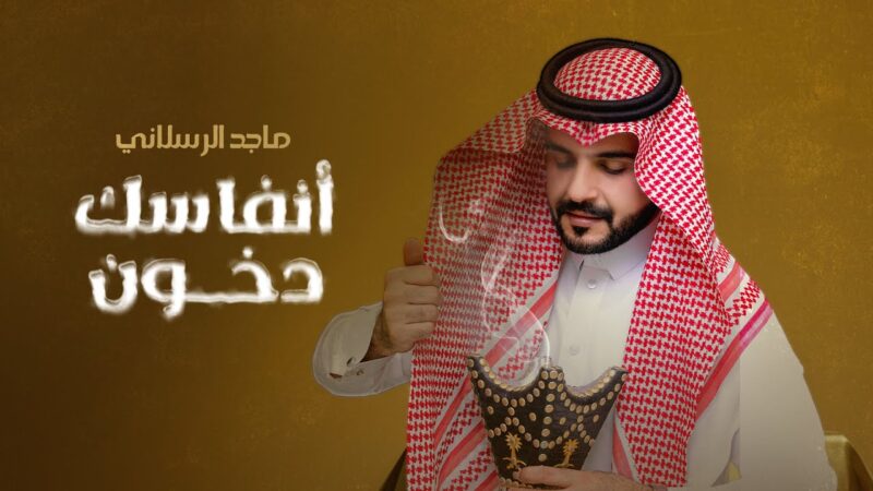 كلمات شيلة انفاسك دخون ماجد الرسلاني