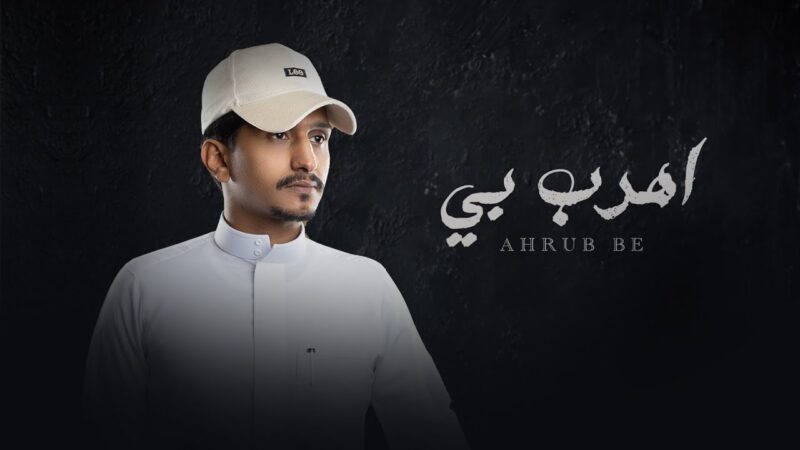 كلمات شيلة اهرب بي غريب ال مخلص