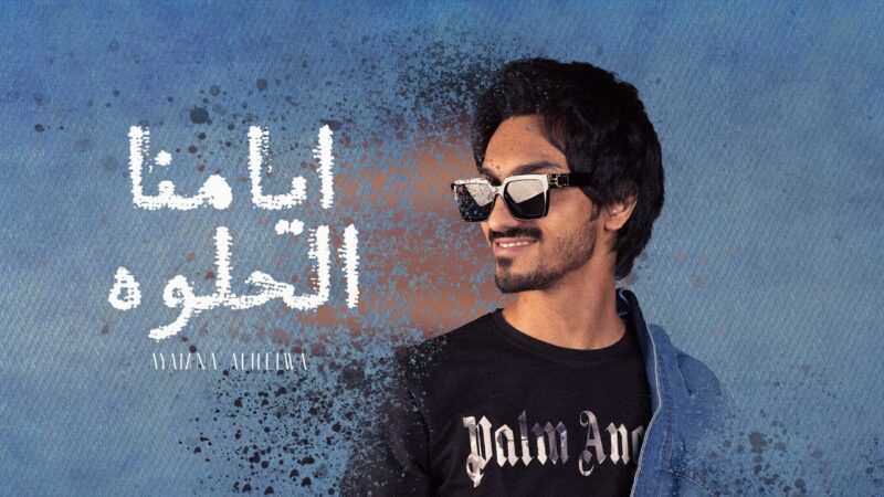 كلمات شيلة ايامنا الحلوه بدر العزي